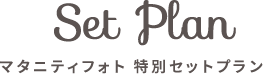 セットプラン