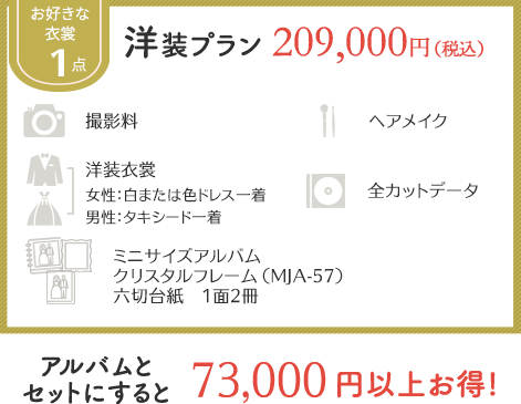 洋装プラン190,000