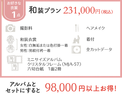 和装プラン210,000