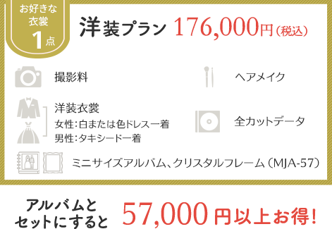 洋装プラン160,000