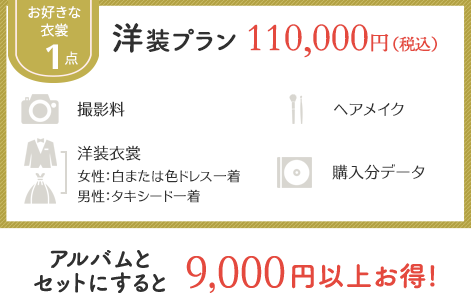 洋装プラン100,000