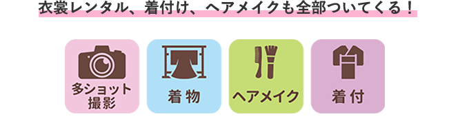 衣裳レンタル、着付け、ヘアメイクも全部ついてくる!多ショット撮影+着物+ヘアメイク+着付