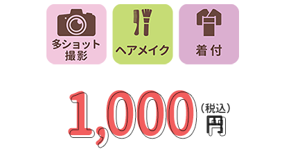 多ショット+ヘアメイク+着付 500円(税込み)