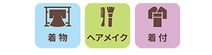 着物+ヘアメイク+着付
