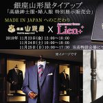 2018年11月 銀座山形屋タイアップ「高級紳士服・婦人服 特別展示販売会」