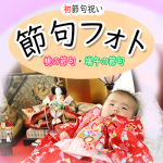 初節句フォト 【桃の節句・端午の節句】
