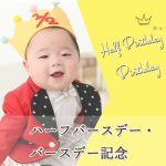 ハーフバースデー・バースデー – Half Birthday-Birthday
