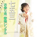 七五三お参り用 着物レンタルはリアンにおまかせ！