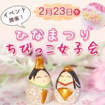 ひなまつり女子会イベント🌸