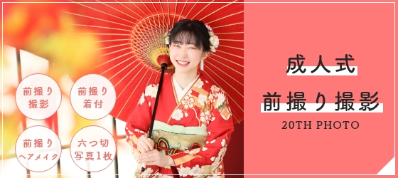 成人式前撮り撮影