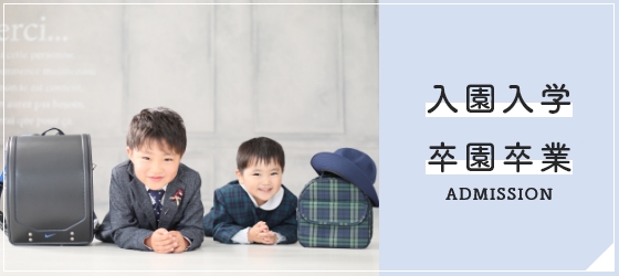 入園入学・卒園卒業写真撮影