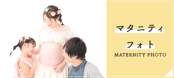 マタニティフォト撮影