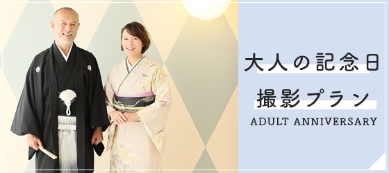 大人の記念日撮影プラン