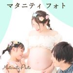 マタニティフォト – Maternity Photo –