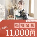 写真だけの成人式キャンペーン【2025年6月末まで】